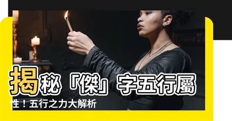 傑 五行|【傑 五行】別再被唬爛！超詳盡「傑 五行」解析，五行屬性一次。